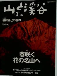 山と渓谷 2004年3月号