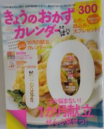 きょうのおかずカレンダー 2011年10月号