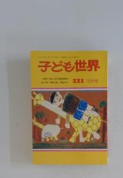 子ども世界 221号 12月号