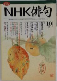 NHK 俳句  2005年10月1日号