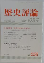歴史評論　1996年10月号　No. 558