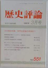歴史評論　1996年 3月号  No.551