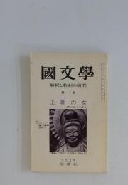 國文學 解釈と教材の研究 王朝の女 十二月号