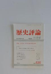 歴史評論 No.535 1994年11月号