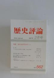 歴史評論　1997年2月号