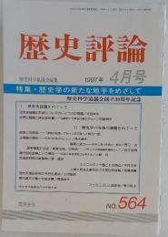 歴史評論　No.564 1997年4月号