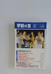 学習の友　2006年1月号　No.617
