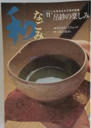 和 なごみ　帛紗の楽しみ　2002年11月号