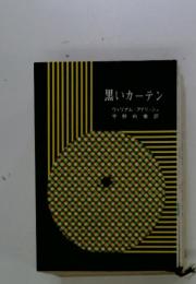 黒いカーテン