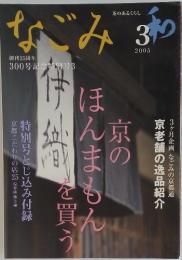 なごみ 2005年3月号