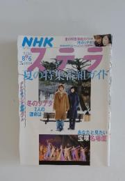 NHKステラ　夏の特集番組ガイド　2004年8月6日号