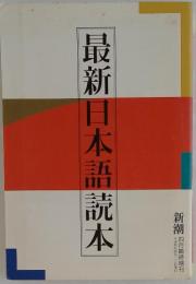最新日本語読本