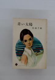 青い太陽