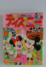 夢と知性を育てる　ディズニーランド　3月号
