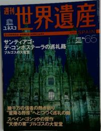 ユネスコ世界遺産　2002年2月21日号　No.65