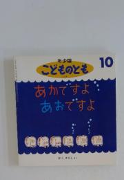こどものとも10　あかですよ あおですよ
