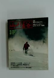 山と渓谷 1981年3月号