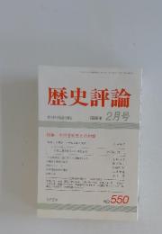歴史評論　1996年 2月号　No.550