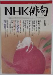 NHK俳句　2008年1月号