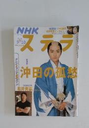 NHKステラ　沖田の孤愁　2004年9月号