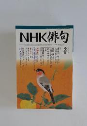 NHK俳句　2008年2月号