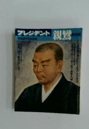 プレジデント 1988年10月号 親鸞 保存版