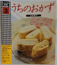 しゅんの料理BOOK 3 うちのおかず