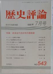 歴史評論　1995年7月号　No.543