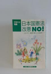 学習の友 別冊　日本国憲法改悪NO!　生かそう職場・暮らしに憲法を