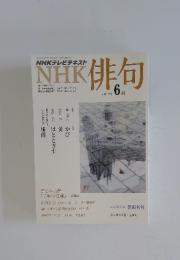 NHK俳句　2012年6月号