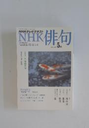 NHK俳句　2012年5月号
