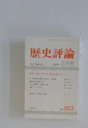 歴史評論 1996年5月号