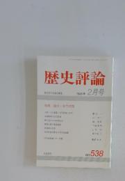 歴史評論 No.538 1995年2月号