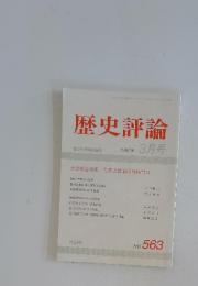 歴史評論　1997年3月号　No.563