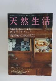 天然生活 　2012年1月号 VOL.84  きちんと「おかたづけ」
