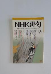 NHK俳句　2005年11月号