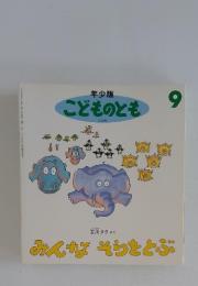 こどものとも　9　みんなそらをとぶ