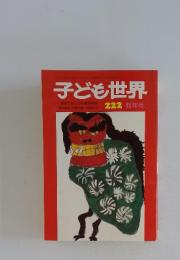 子ども世界　1月号　No.222