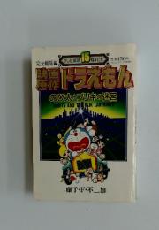 ドラえもん のび太とブリキの迷宮 NOBITA AND THE　BLIK LABYRINTH