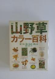 山野草　カラー百科　食べる・薬になる・楽しむ