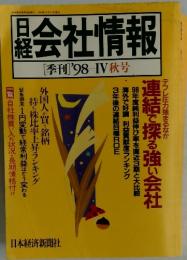 会社情報　[季刊]　'98　IV　秋号