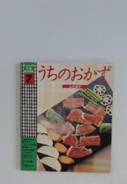 しゅんの料理BOOK 7 うちのおかず