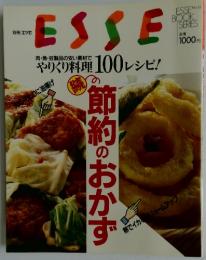 ESSE　No.15　節約のおかず