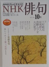 NHK　俳句　2011年10月号