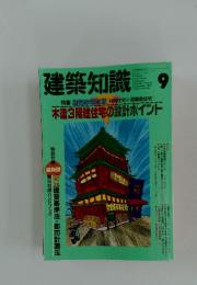 建築知識　1992年9月号　Vol.34 No.418