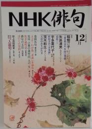 NHK俳句　2005年12月号