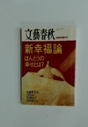 文藝春秋 2001年9月号 新幸福論ほんとうの幸せとは?