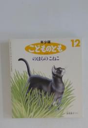 こどものとも　12　のはらのこねこ