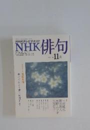 NHK俳句　2011年　11月号