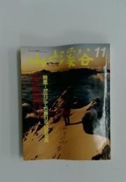 山と藻谷　1989年11月号